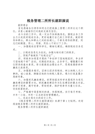 税务管理二所所长就职演说稿 (3)