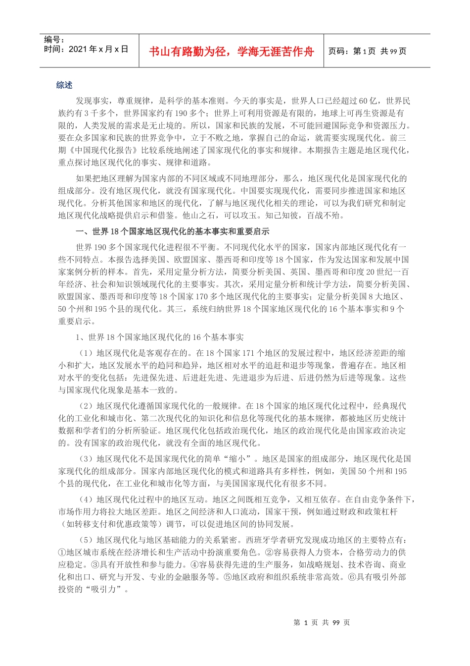 我国现代化分析报告_第1页