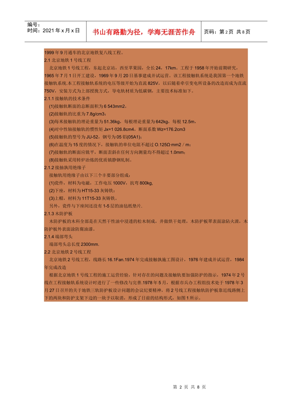 我国地铁接触轨技术发展与研发_第2页