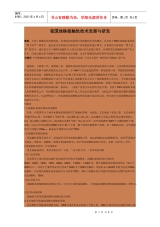 我国地铁接触轨技术发展与研发