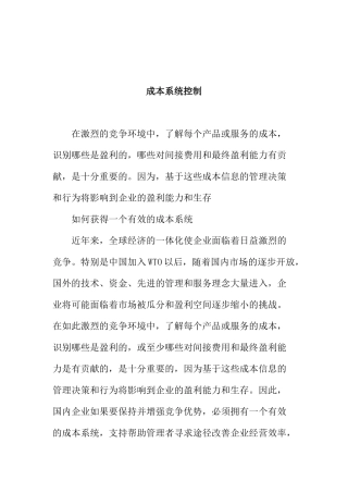 成本管理系统的控制