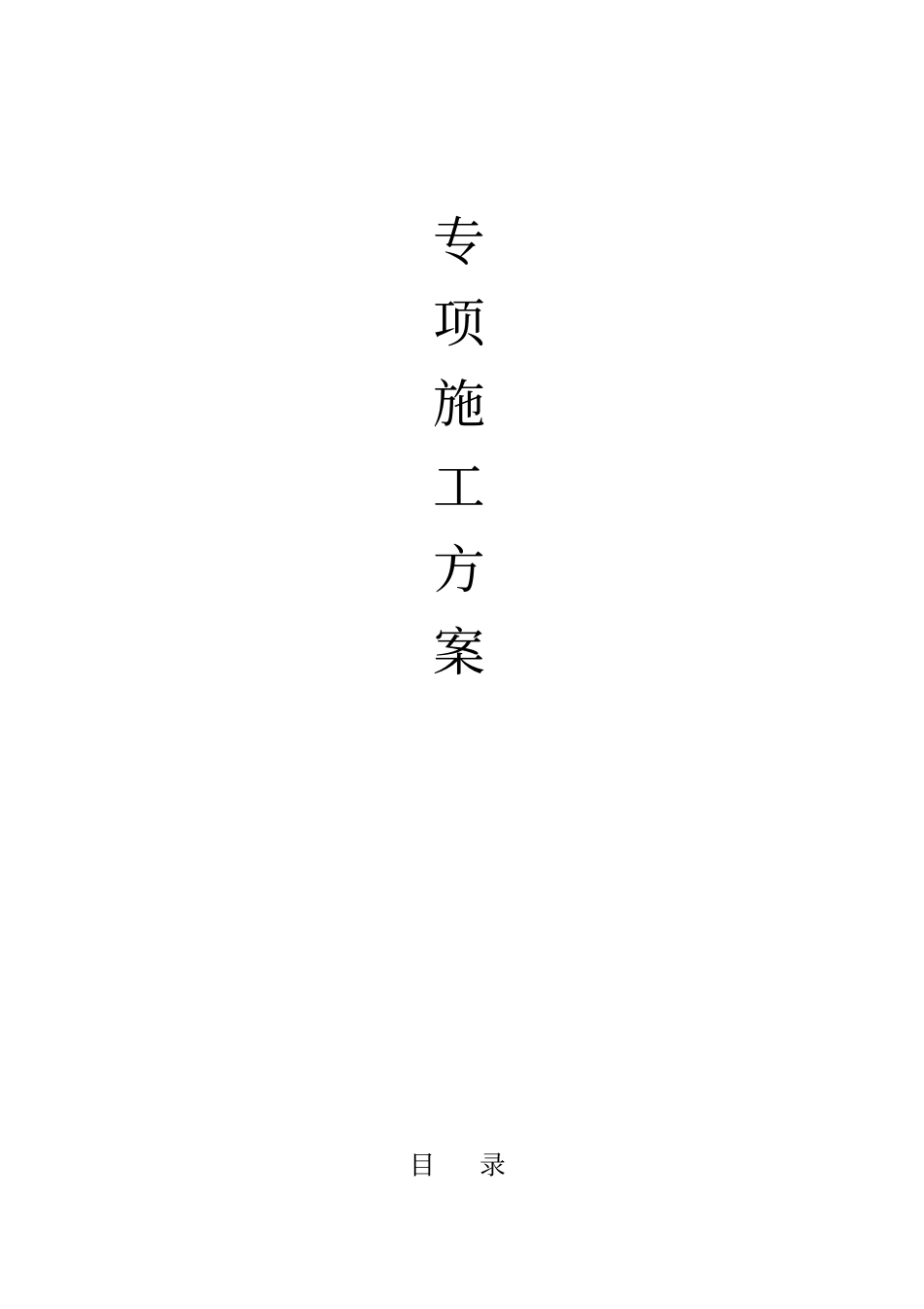 (完整版)支模架专项施工方案_第1页