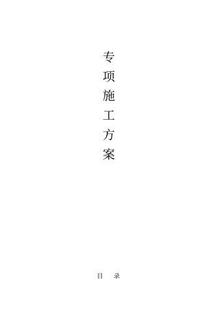 (完整版)支模架专项施工方案