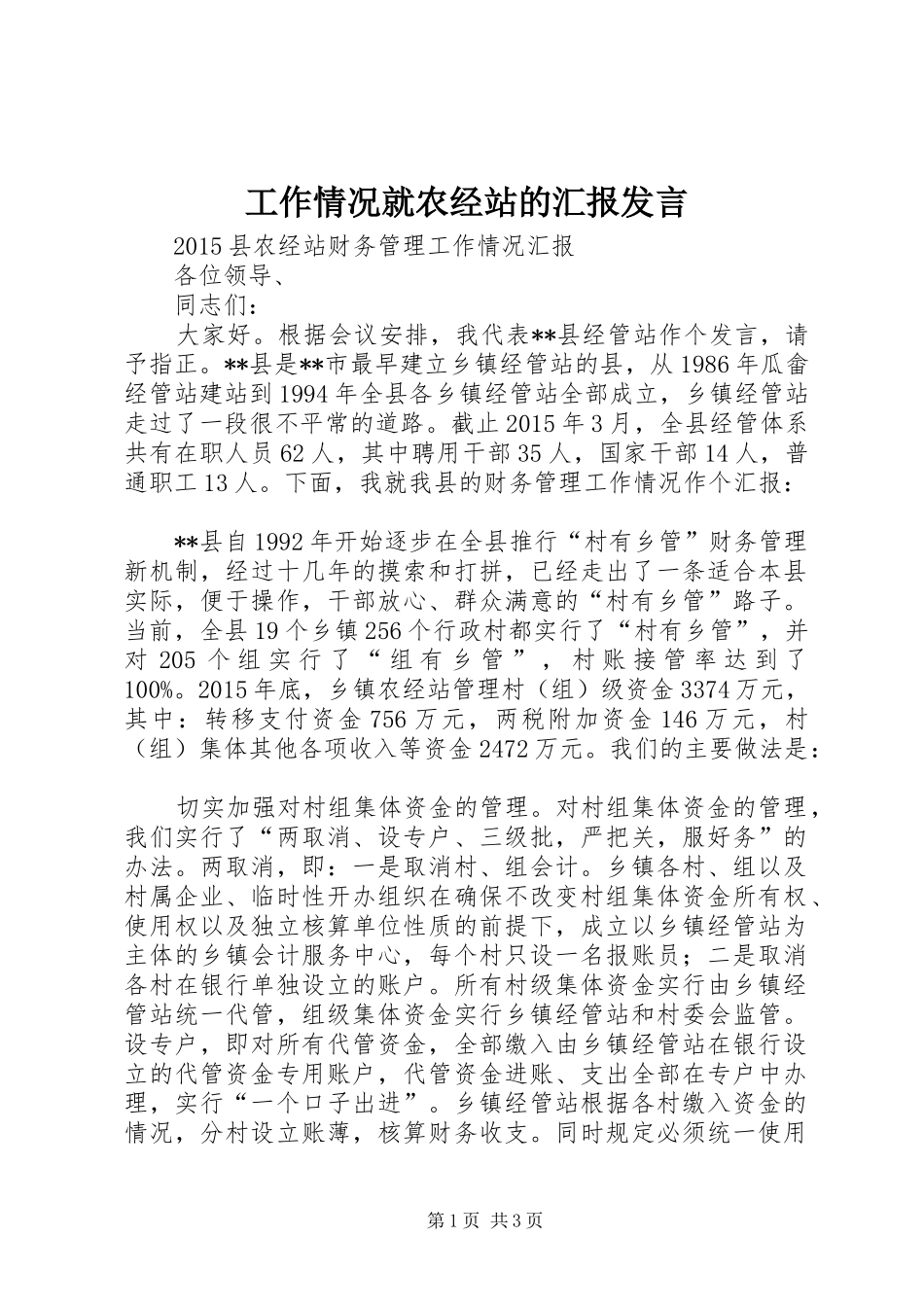 工作情况就农经站的汇报发言稿 (2)_第1页