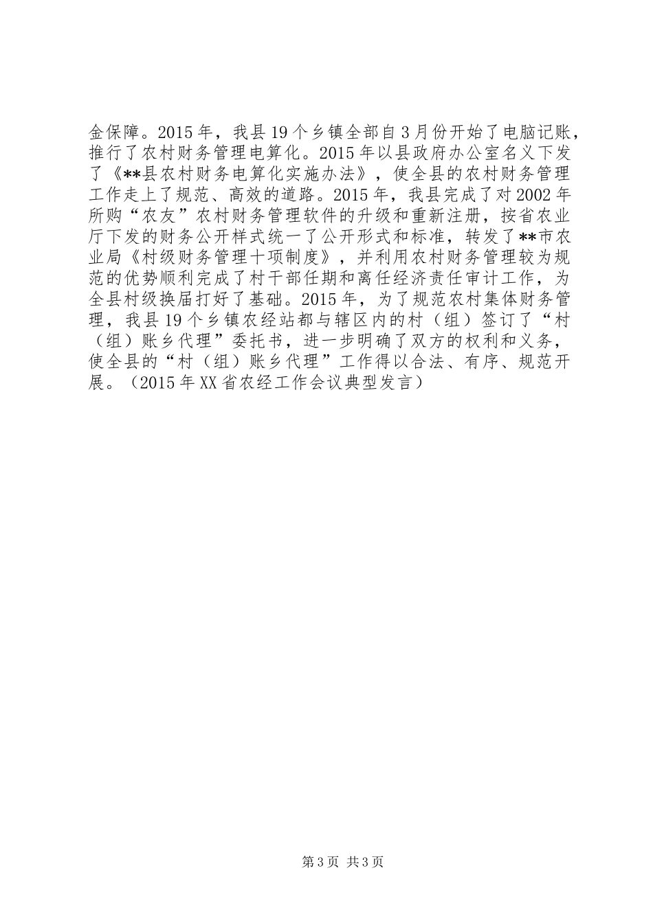 工作情况就农经站的汇报发言稿 (2)_第3页