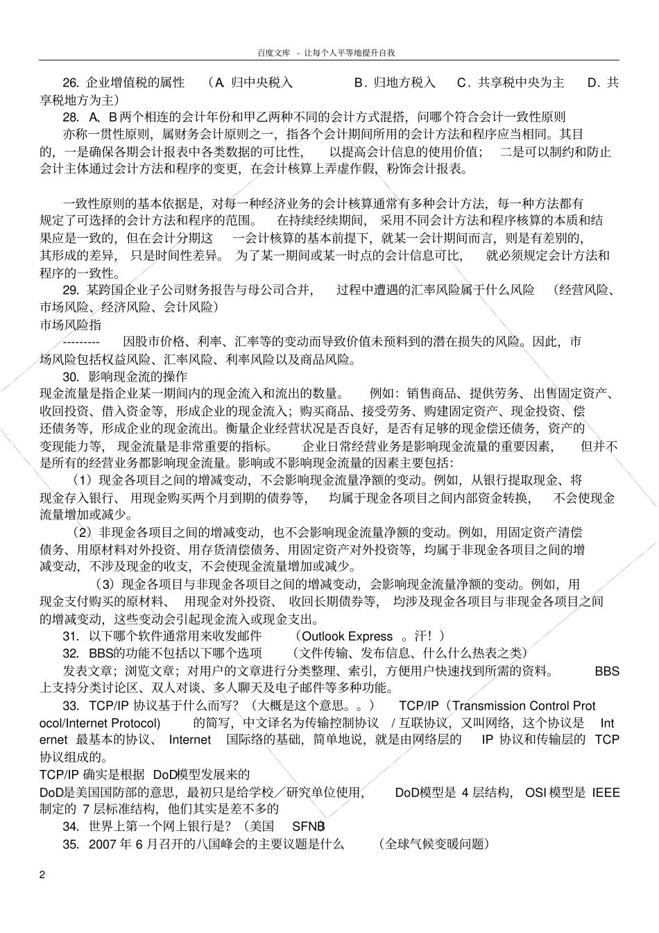 中国银行笔试试题有答案_第2页