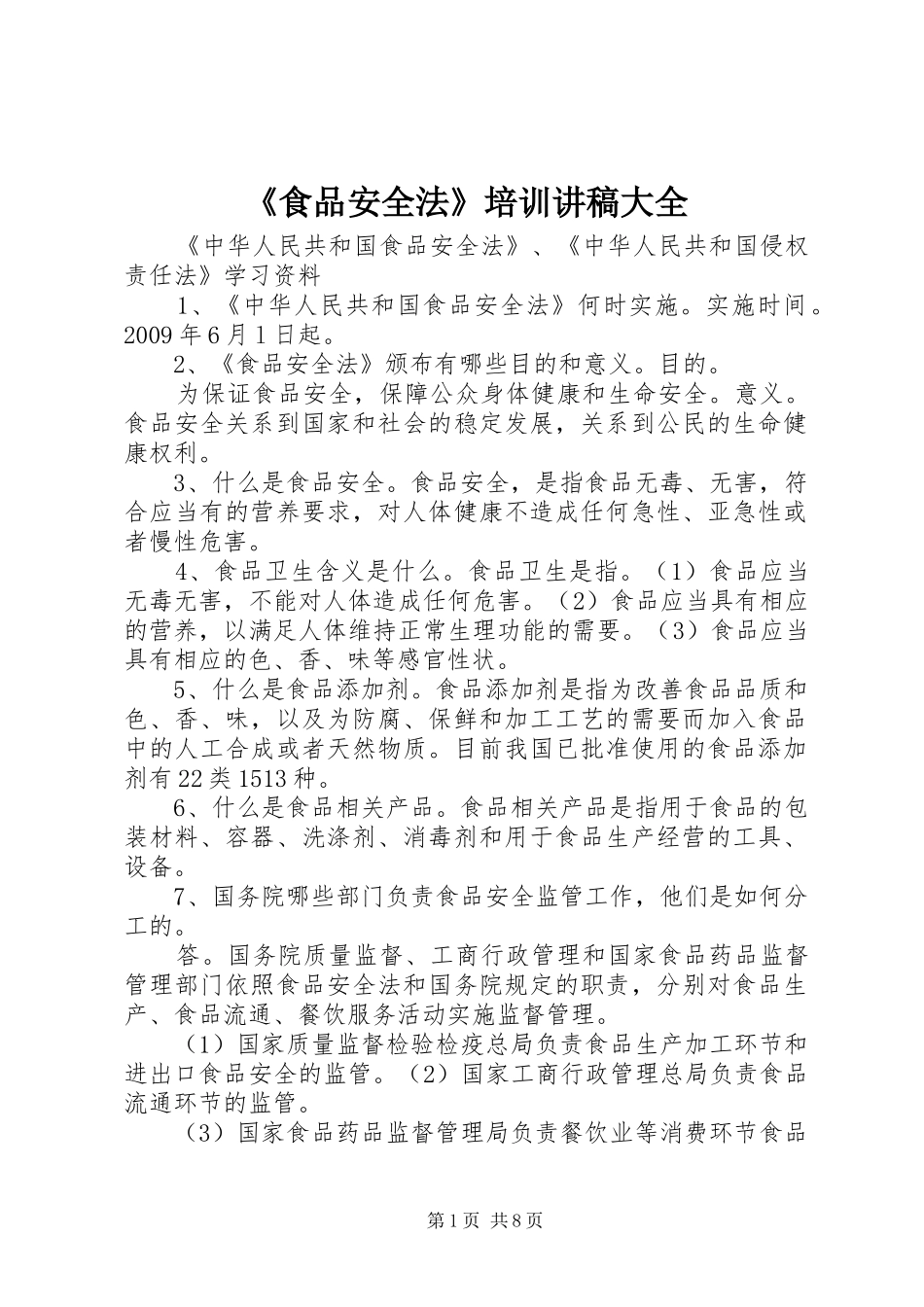 《食品安全法》培训演讲稿大全 (2)_第1页