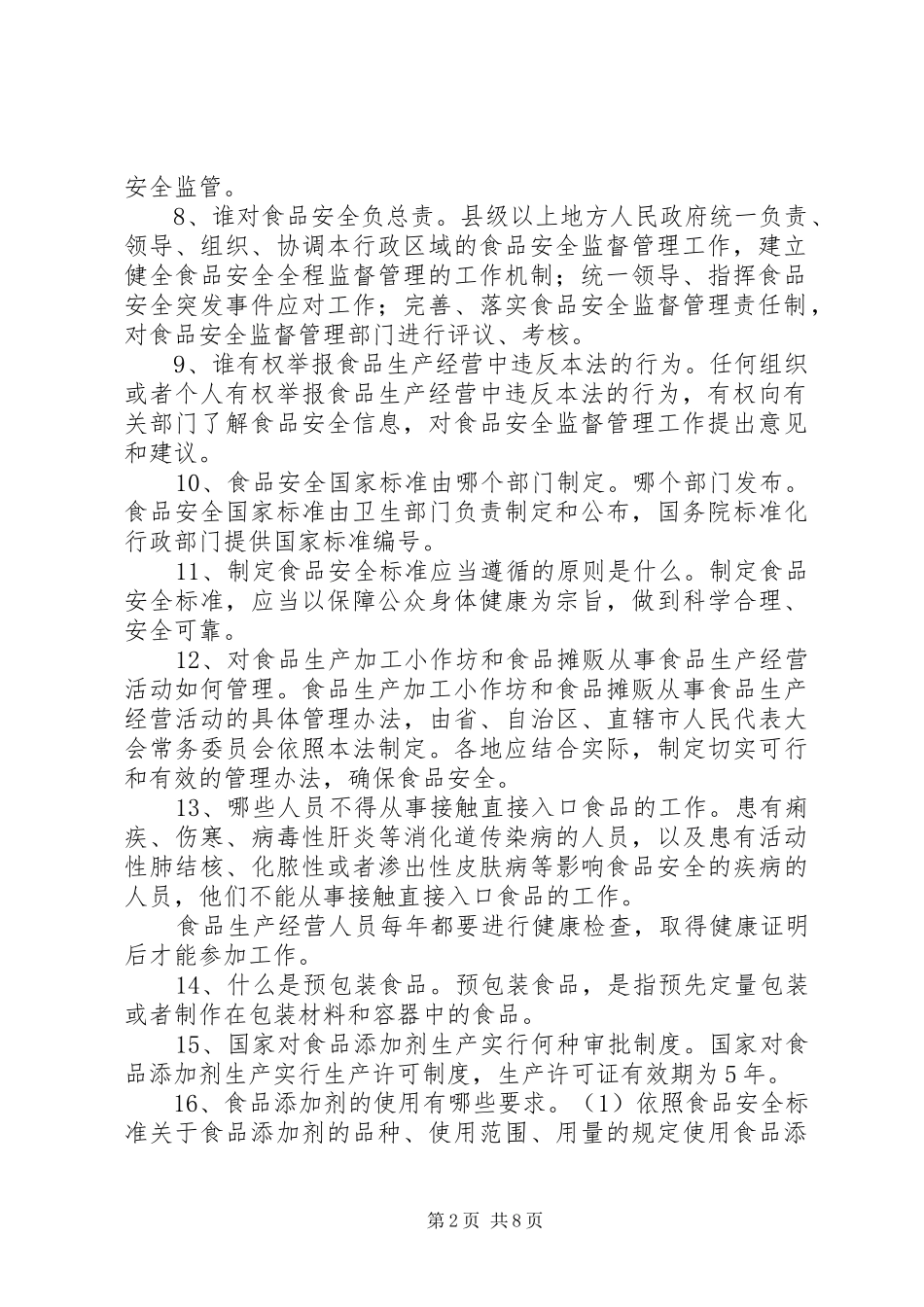 《食品安全法》培训演讲稿大全 (2)_第2页