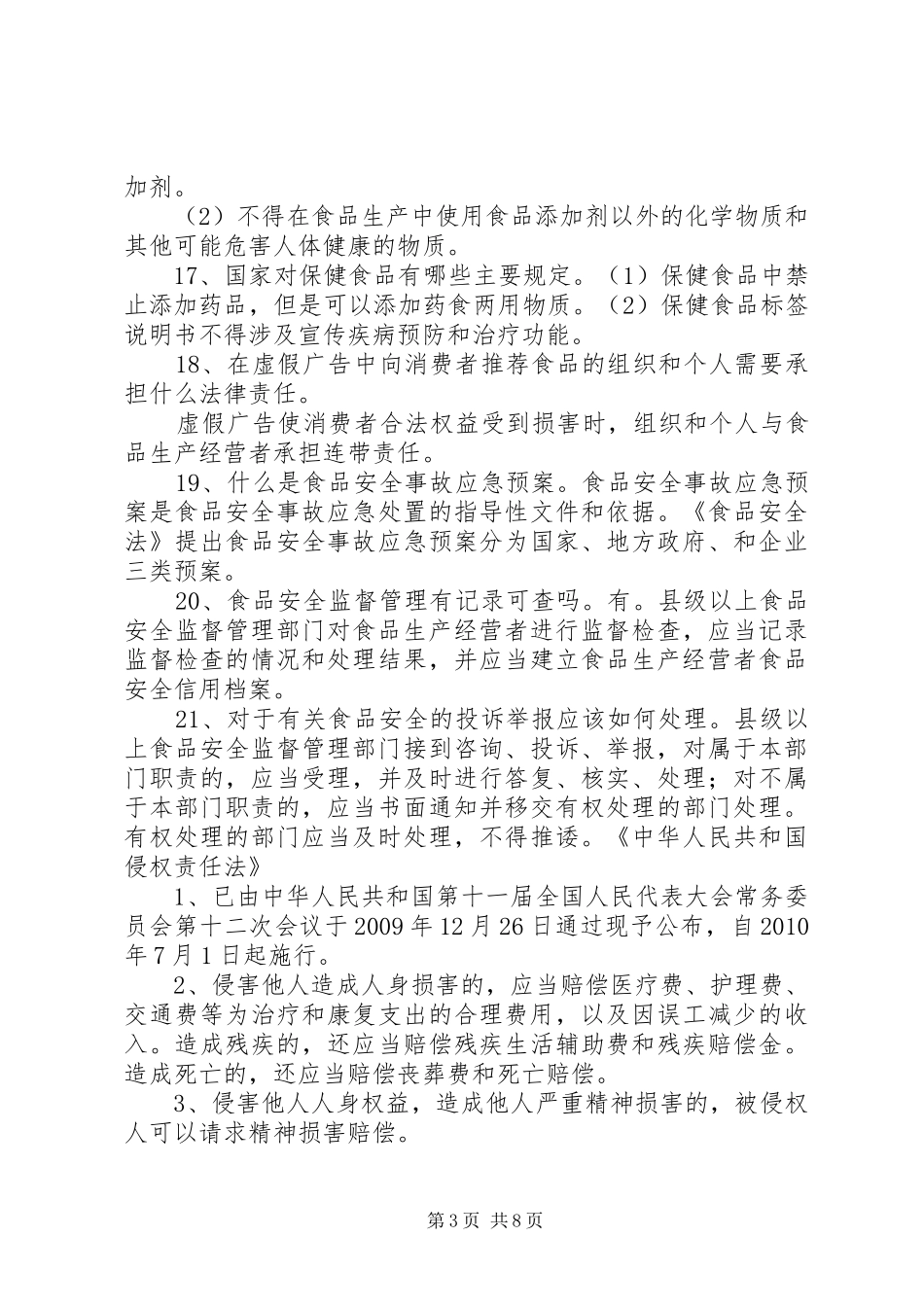 《食品安全法》培训演讲稿大全 (2)_第3页