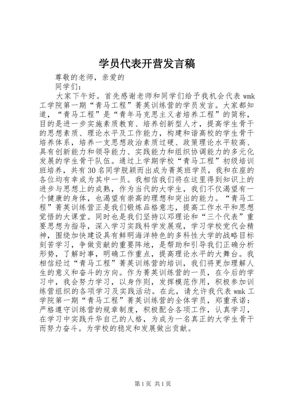 学员代表开营发言_第1页