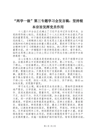 “两学一做”第三专题学习会发言：坚持根本宗旨发挥党员作用