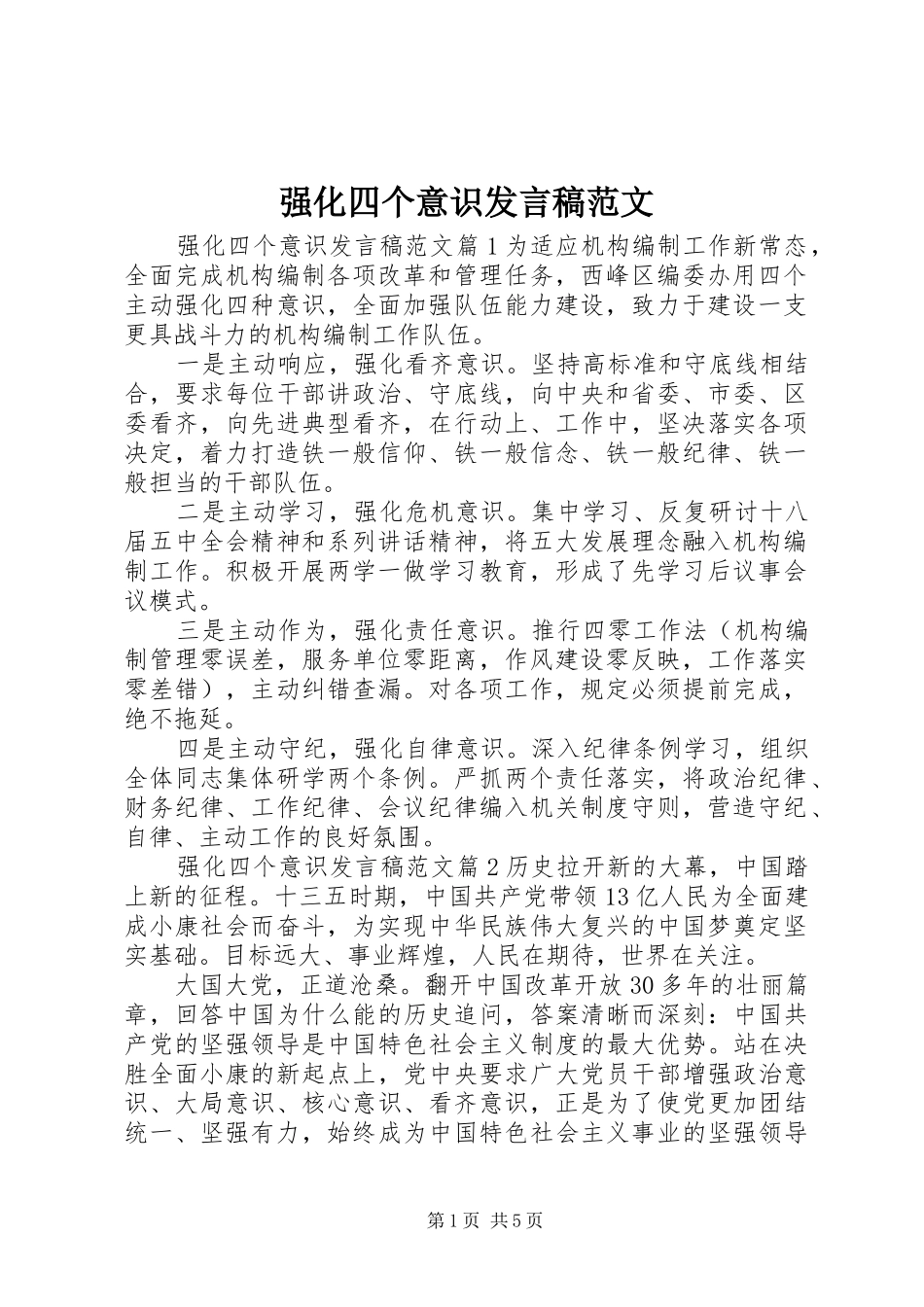 强化四个意识发言范文_第1页