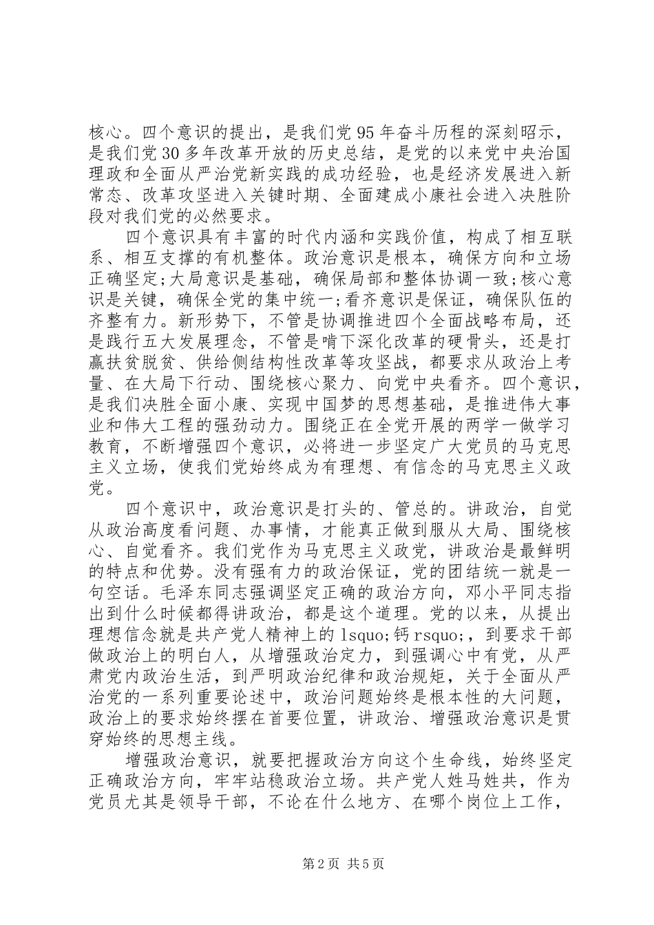 强化四个意识发言范文_第2页