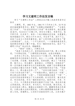 学习文建明工作法发言