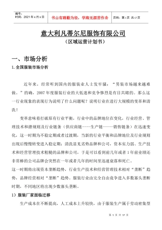 意大利凡蒂尔尼服饰有限公司区域运营计划书