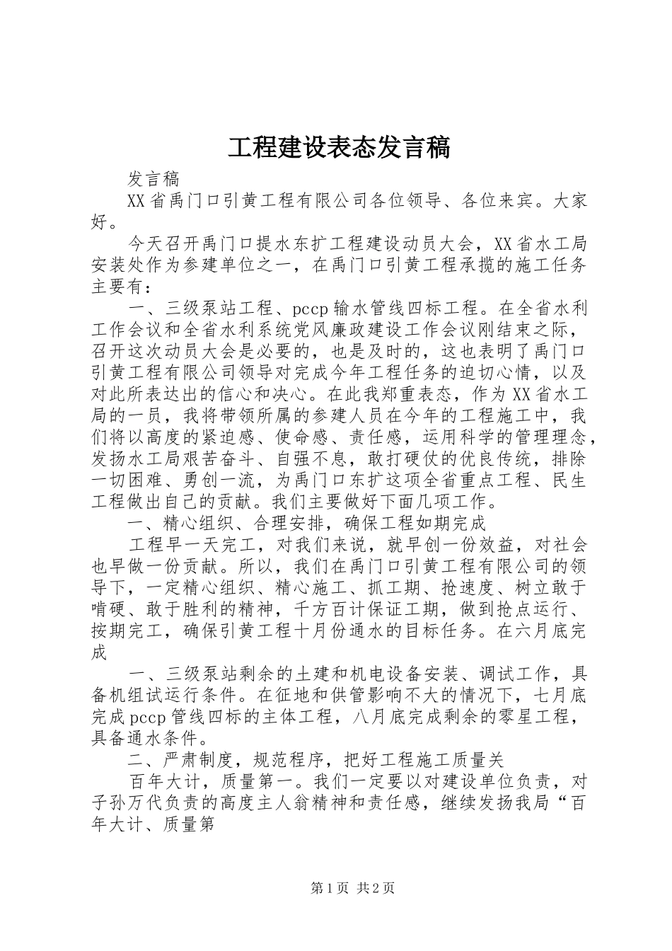 工程建设表态发言稿范文_第1页