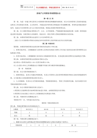 房产公司绩效考核管理办法
