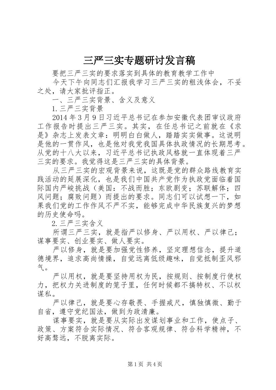 三严三实专题研讨发言_第1页