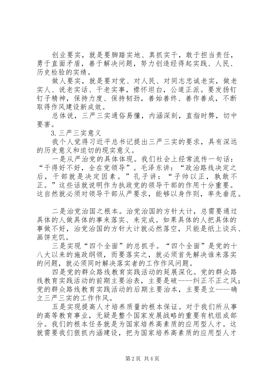 三严三实专题研讨发言_第2页