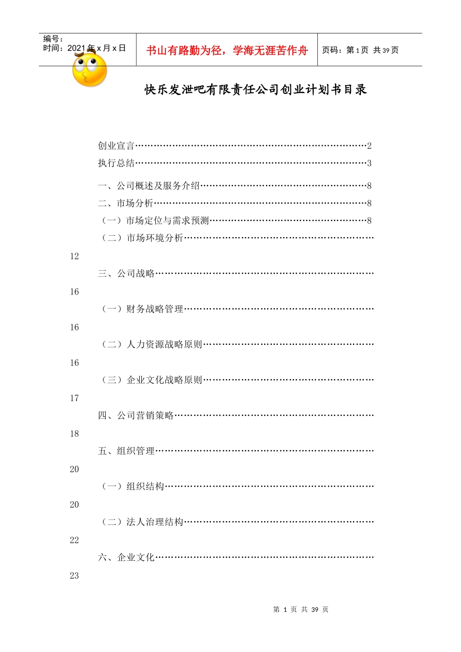 快乐发泄吧有限责任公司创业计划书_第1页