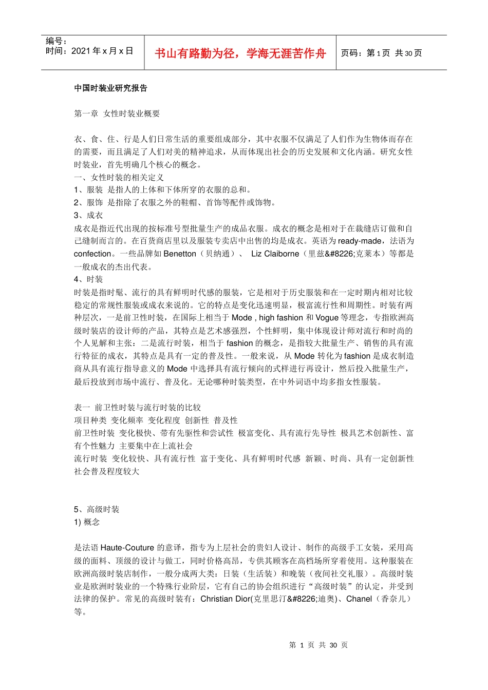 我国时装行业研究分析报告_第1页