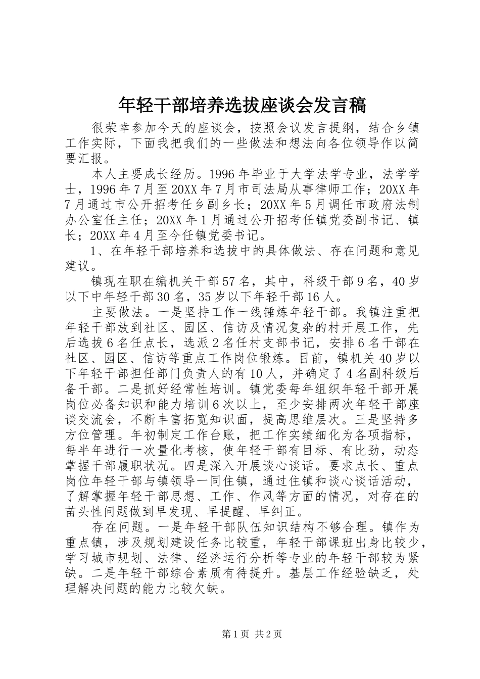 年轻干部培养选拔座谈会发言稿范文_第1页