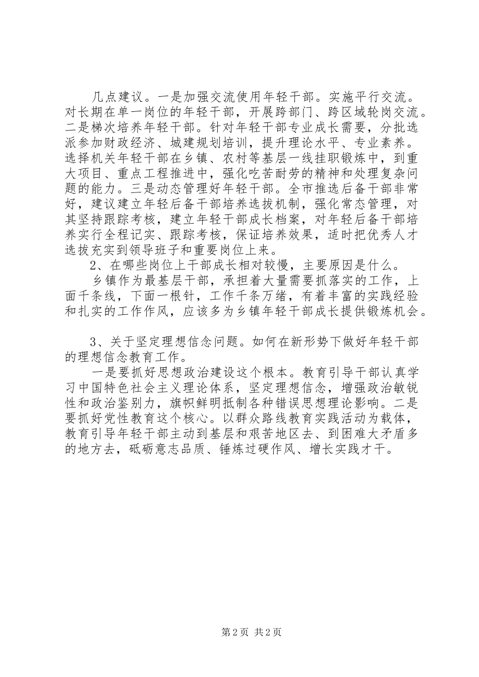 年轻干部培养选拔座谈会发言稿范文_第2页