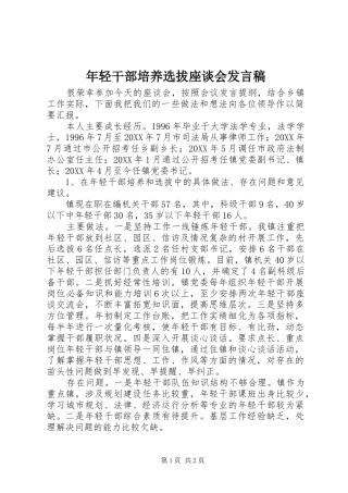 年轻干部培养选拔座谈会发言稿范文