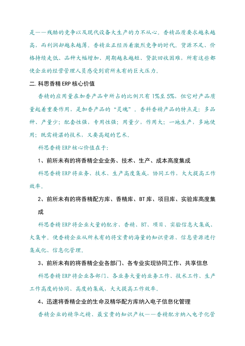 科思香精行业ERP解决方案_第3页