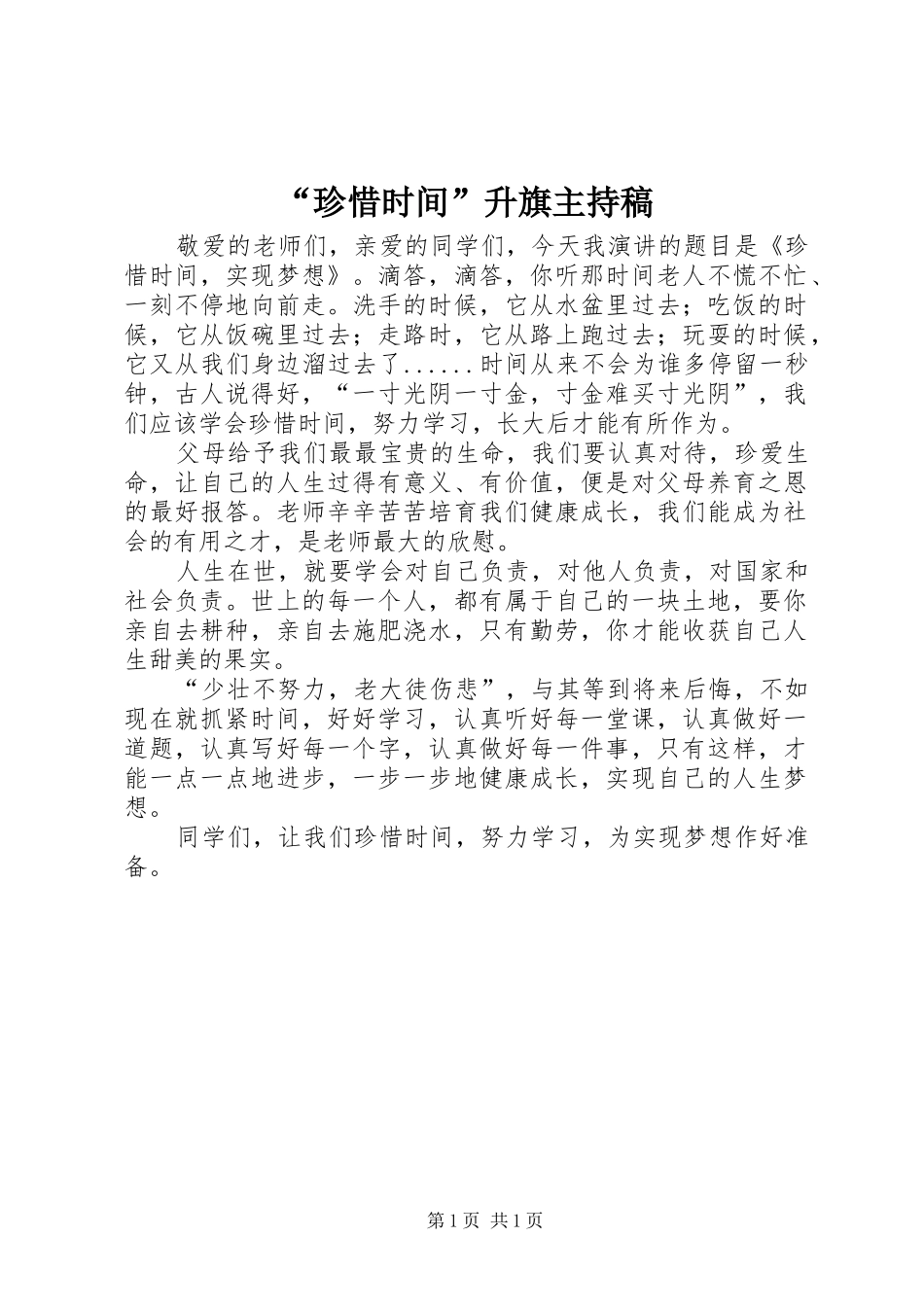 “珍惜时间”升旗主持词_第1页