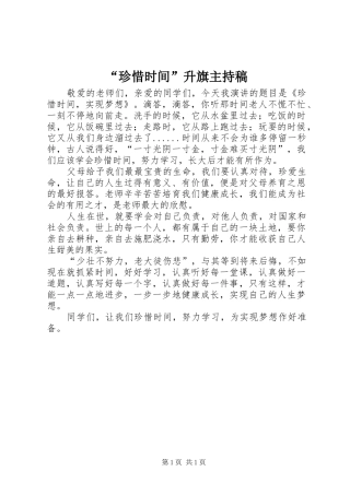 “珍惜时间”升旗主持词