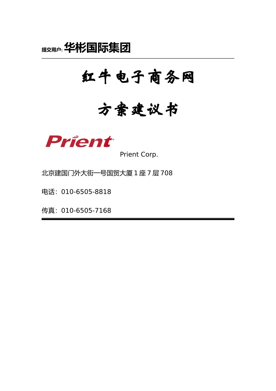 红牛电子商务网方案建议书+_第1页