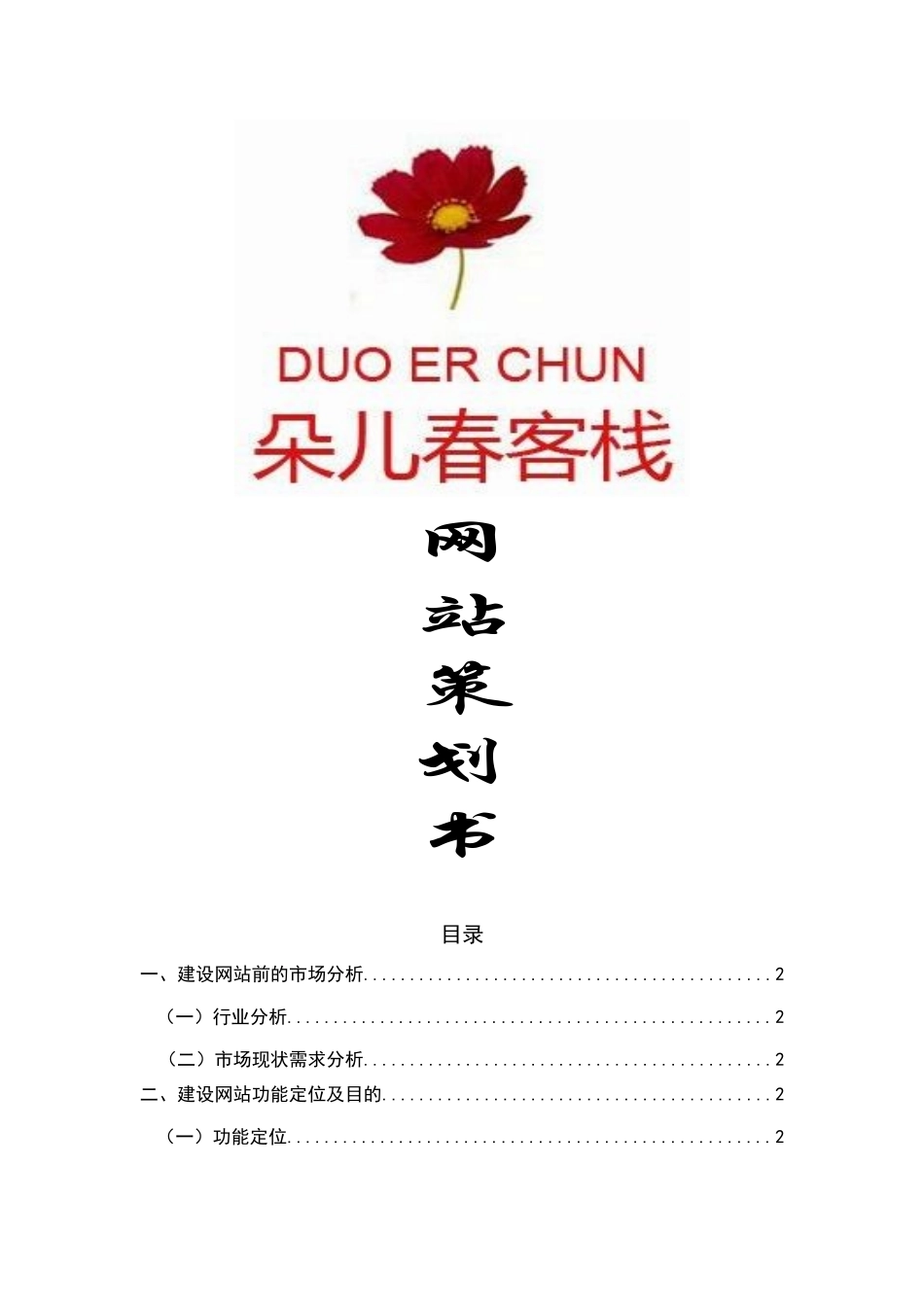 朵儿春客栈网站策划书范本_第1页