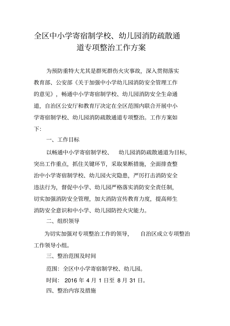 中小学寄宿制学校幼儿园消防疏散通道专项整治工作方案_第1页