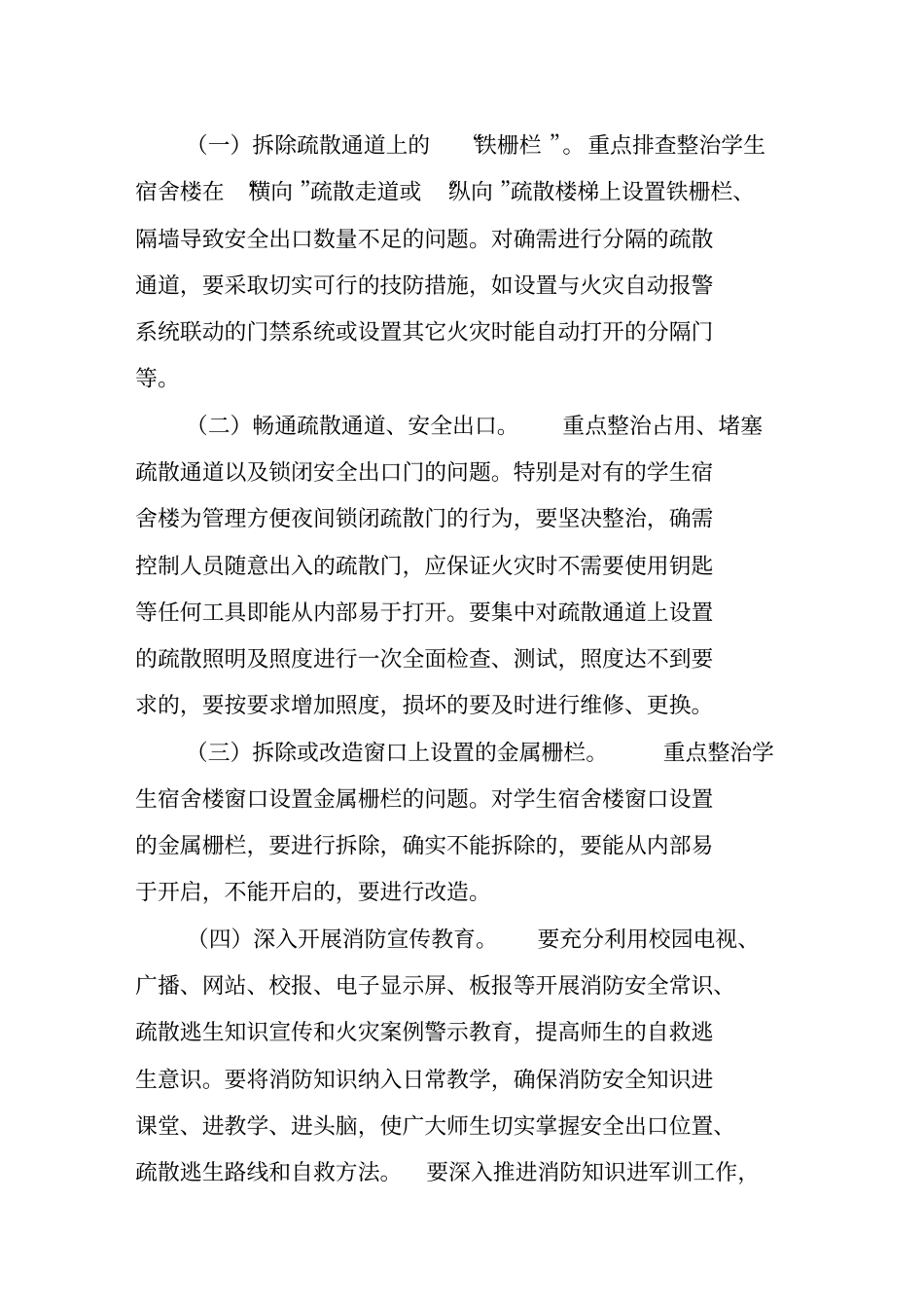 中小学寄宿制学校幼儿园消防疏散通道专项整治工作方案_第2页