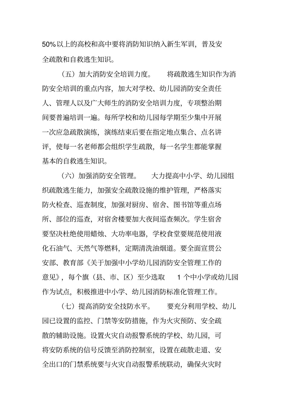 中小学寄宿制学校幼儿园消防疏散通道专项整治工作方案_第3页