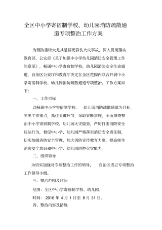 中小学寄宿制学校幼儿园消防疏散通道专项整治工作方案