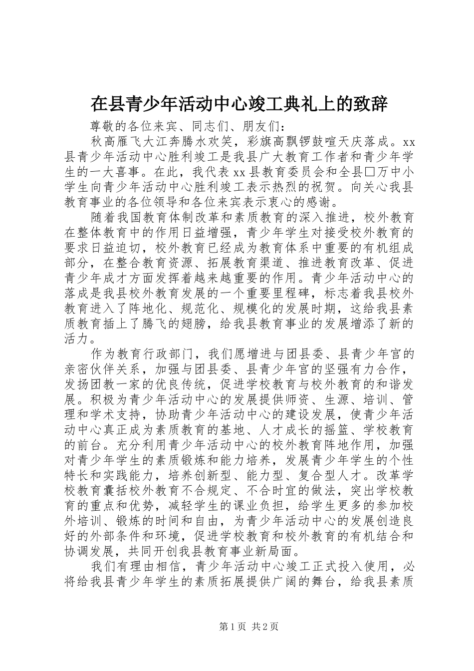 在县青少年活动中心竣工典礼上的演讲致辞_第1页