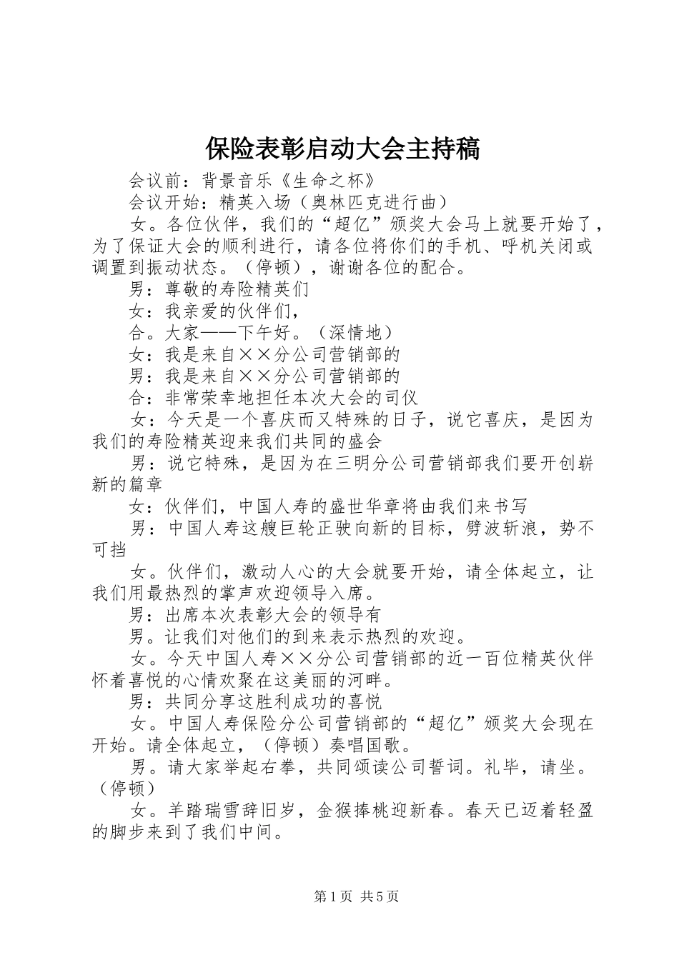 保险表彰启动大会主持稿范文_第1页