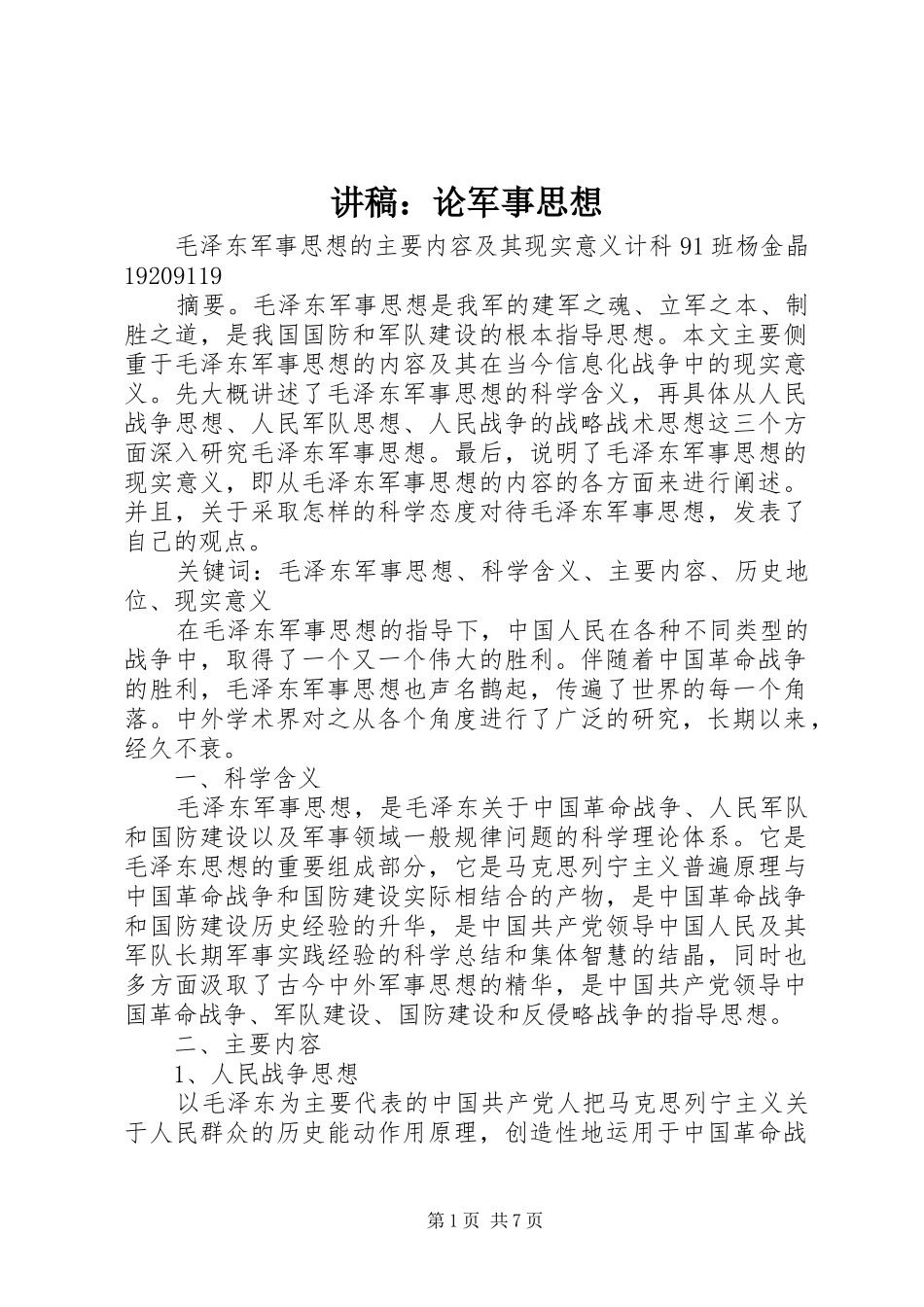 演讲稿：论军事思想 (3)_第1页