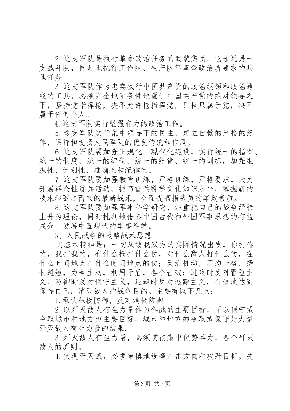 演讲稿：论军事思想 (3)_第3页