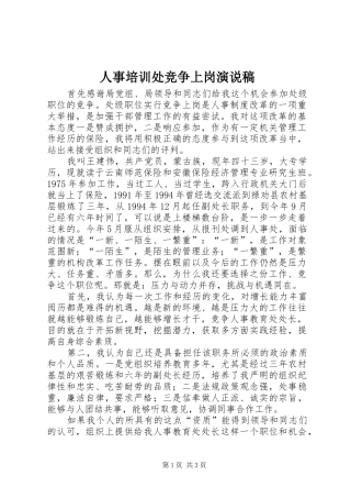 人事培训处竞争上岗演说