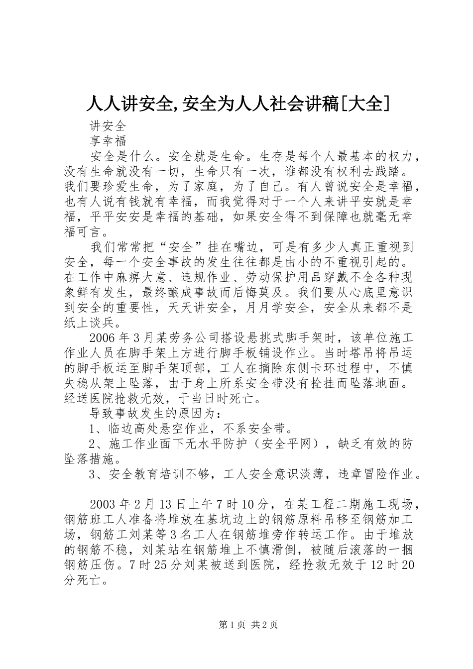 人人讲安全,安全为人人社会演讲稿[大全]_第1页