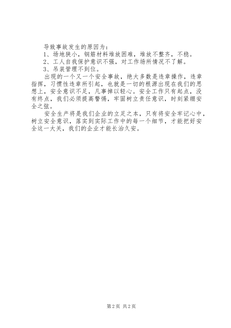 人人讲安全,安全为人人社会演讲稿[大全]_第2页