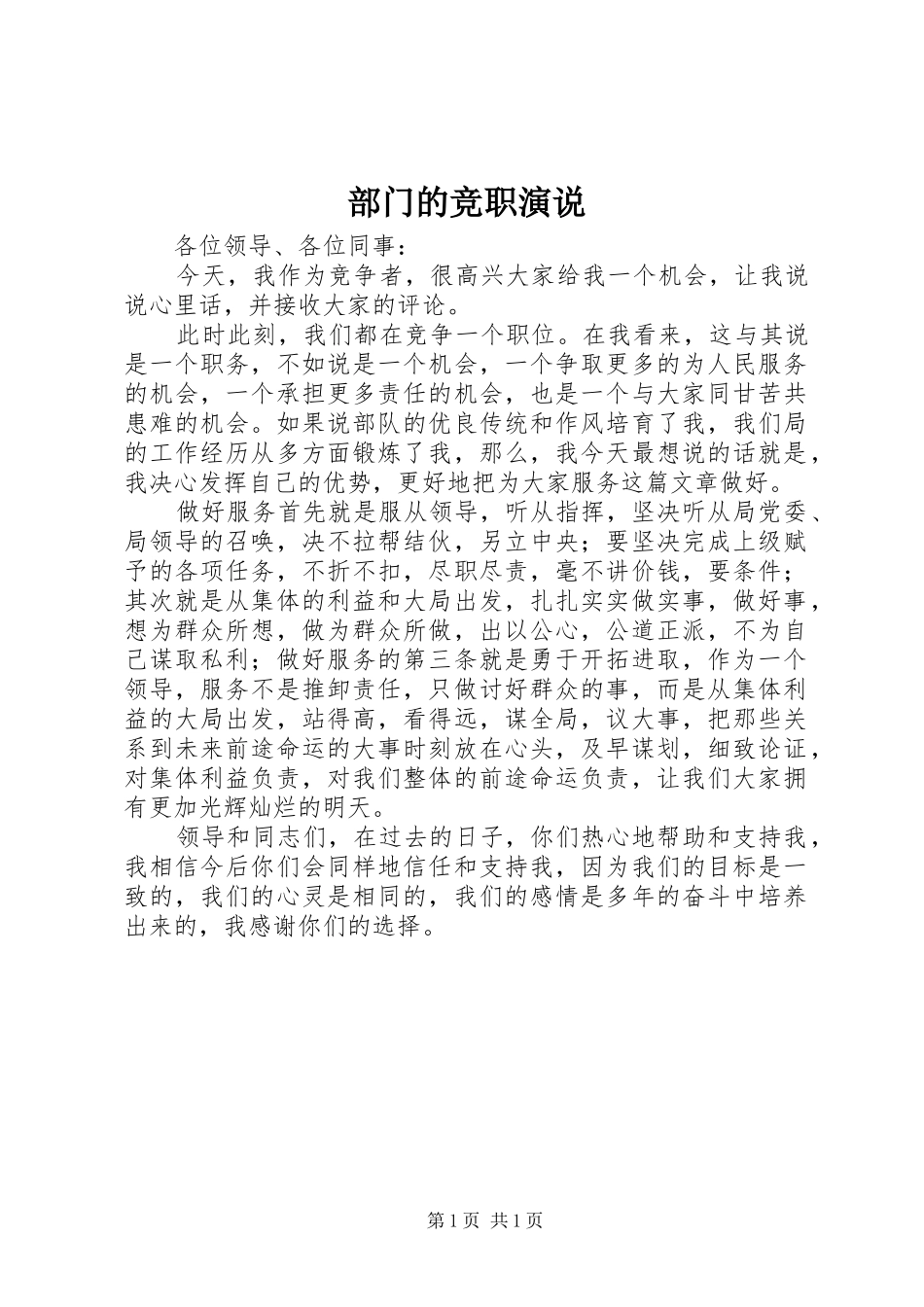 部门的竞职演说稿_第1页