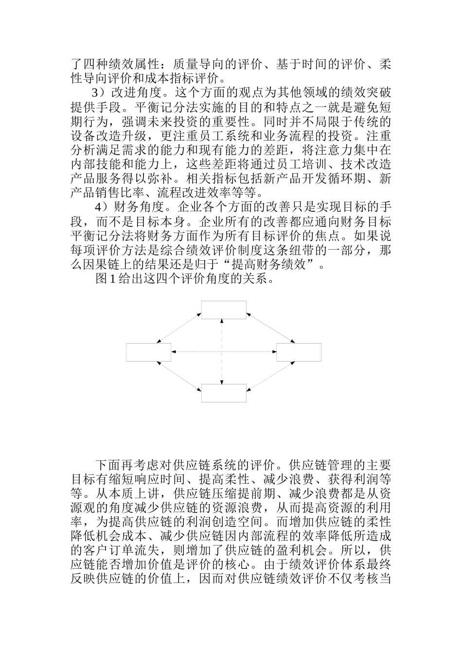 平衡记分法在供应链绩效评价中的应用研究(1)_第3页
