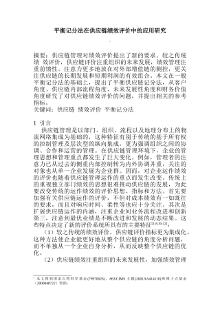 平衡记分法在供应链绩效评价中的应用研究(1)