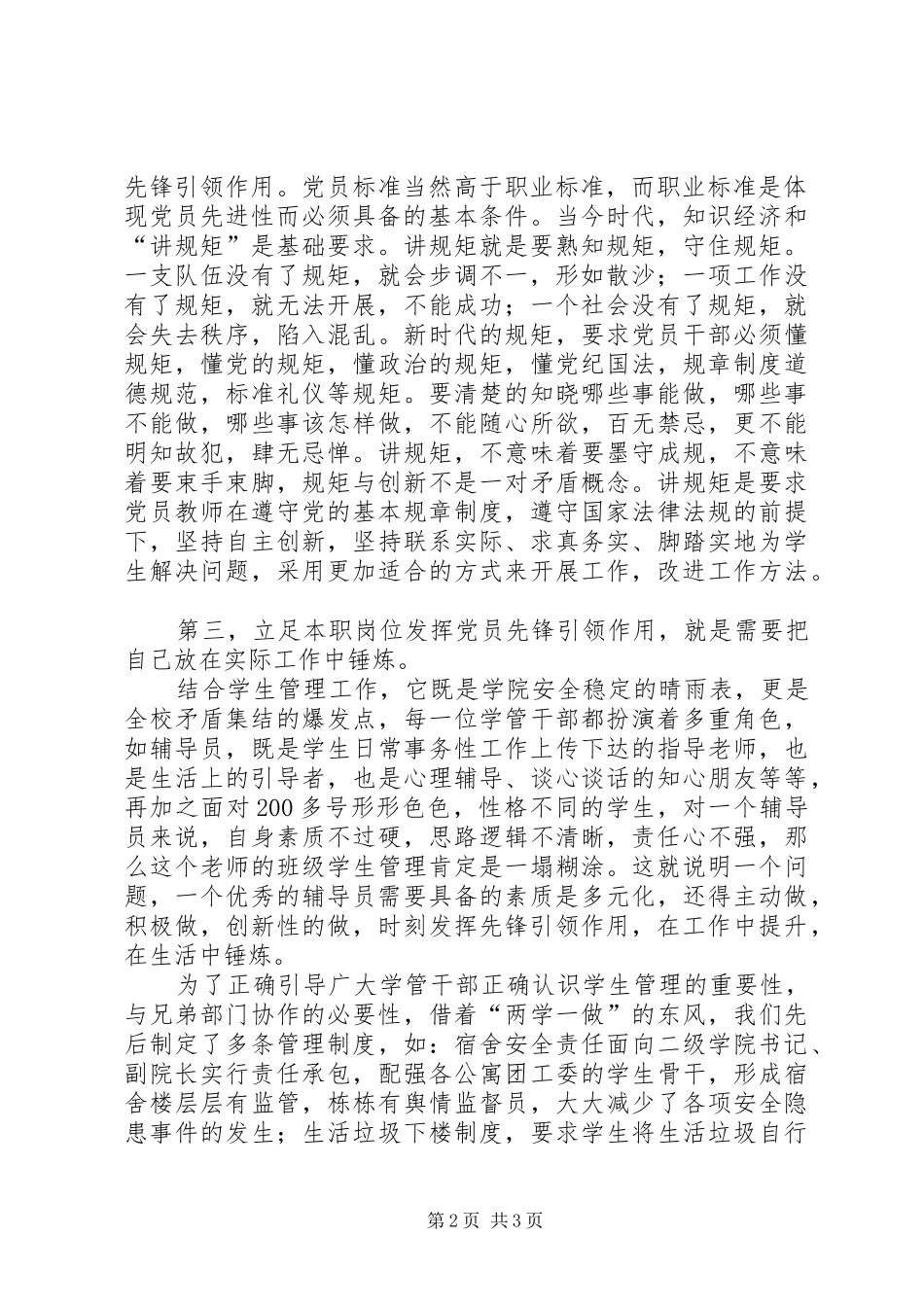 “两学一做”学习教育第四专题发言稿范文_第2页