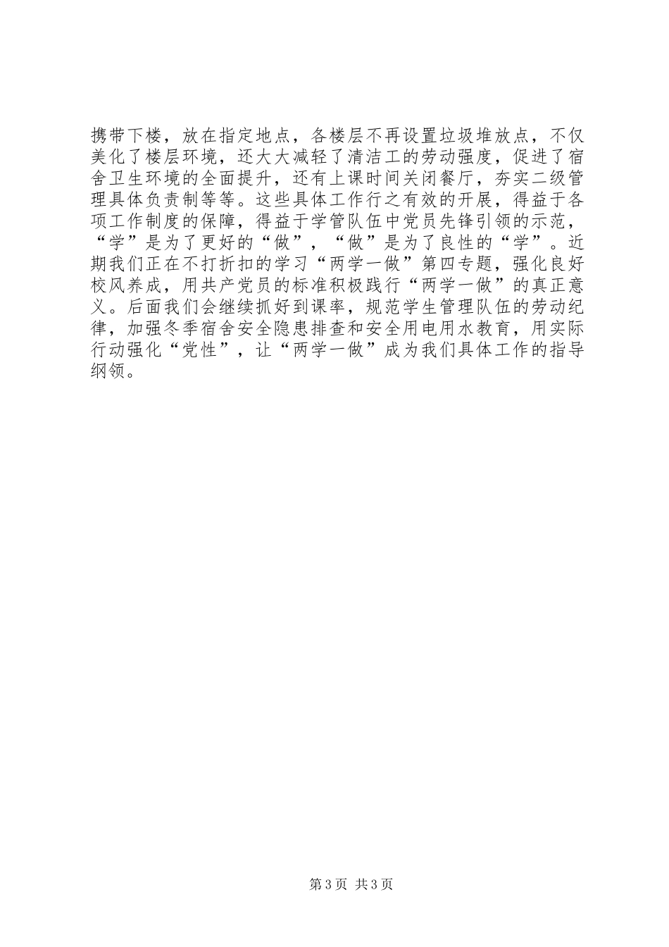 “两学一做”学习教育第四专题发言稿范文_第3页