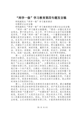 “两学一做”学习教育第四专题发言稿范文